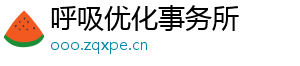 呼吸优化事务所